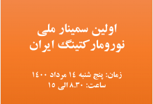 تصویر از اولین سمینار ملی نورومارکتینگ ایران